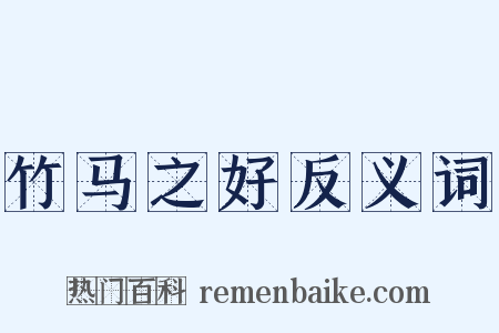竹马之好反义词是什么意思的图片